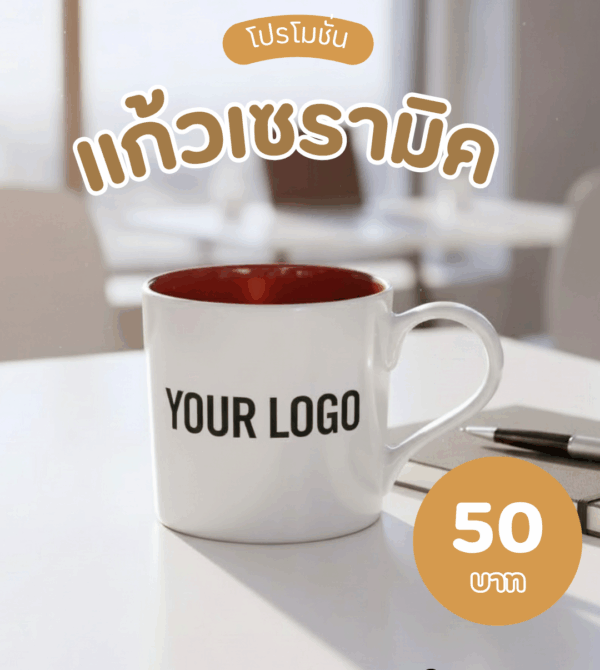 แก้วเซรามิกพรีเมียม (Premium Ceramic Mug)