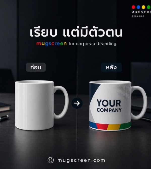 แก้วเซรามิคสกรีนโลโก้ พิมพ์ 1 สี 1 ตำแหน่ง สำหรับองค์กร