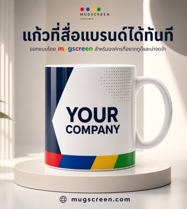 แก้วเซรามิคสกรีนโลโก้สำหรับองค์กร